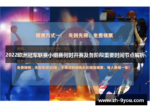 2022欧洲冠军联赛小组赛何时开赛及各阶段重要时间节点解析