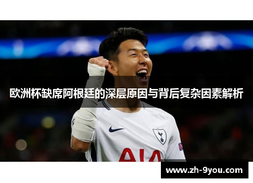 欧洲杯缺席阿根廷的深层原因与背后复杂因素解析