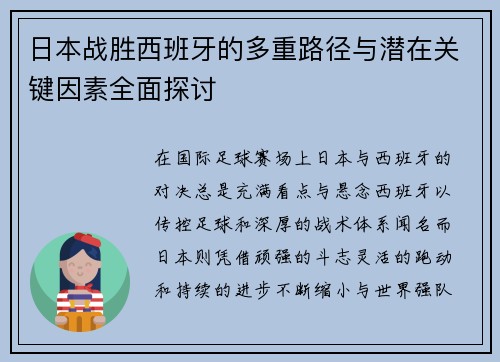 日本战胜西班牙的多重路径与潜在关键因素全面探讨