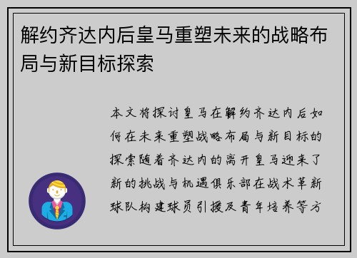 解约齐达内后皇马重塑未来的战略布局与新目标探索