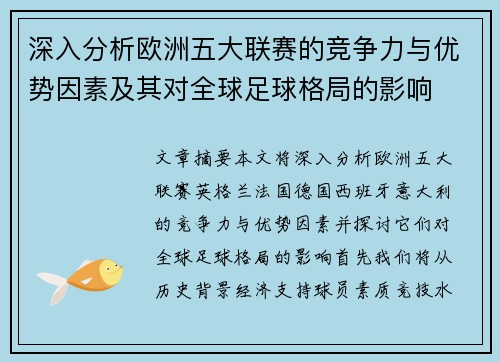 深入分析欧洲五大联赛的竞争力与优势因素及其对全球足球格局的影响