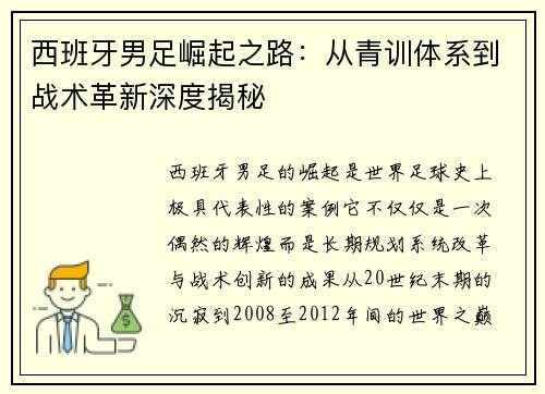 西班牙男足崛起之路：从青训体系到战术革新深度揭秘