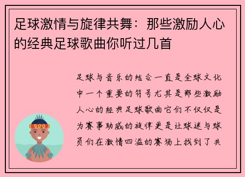 足球激情与旋律共舞：那些激励人心的经典足球歌曲你听过几首