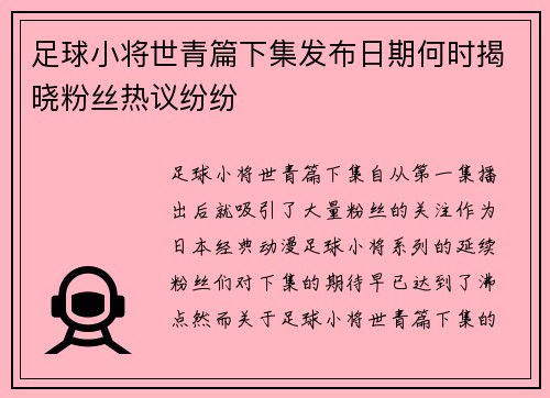 足球小将世青篇下集发布日期何时揭晓粉丝热议纷纷