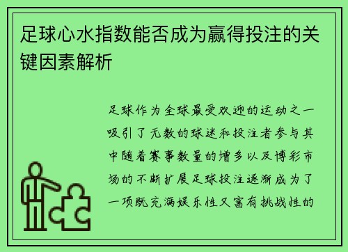 足球心水指数能否成为赢得投注的关键因素解析