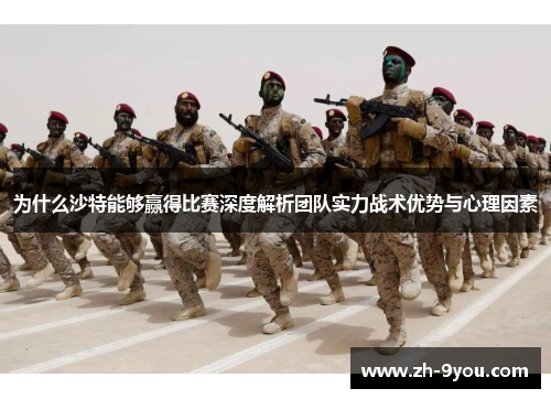 为什么沙特能够赢得比赛深度解析团队实力战术优势与心理因素