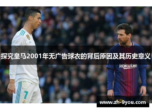 探究皇马2001年无广告球衣的背后原因及其历史意义