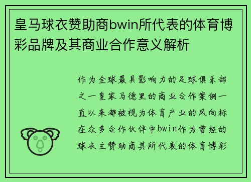 皇马球衣赞助商bwin所代表的体育博彩品牌及其商业合作意义解析