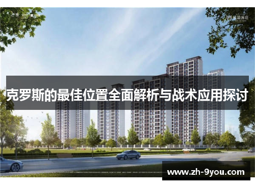克罗斯的最佳位置全面解析与战术应用探讨