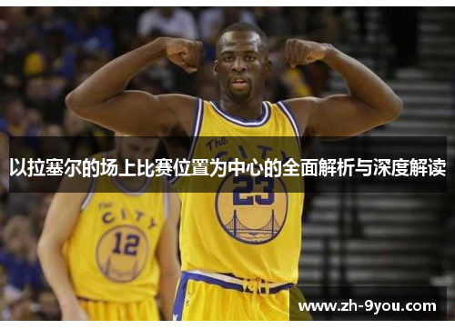 以拉塞尔的场上比赛位置为中心的全面解析与深度解读