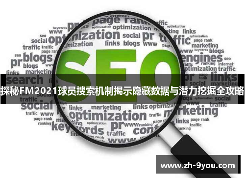 探秘FM2021球员搜索机制揭示隐藏数据与潜力挖掘全攻略