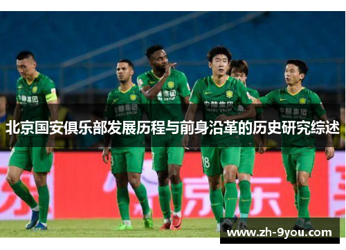 北京国安俱乐部发展历程与前身沿革的历史研究综述