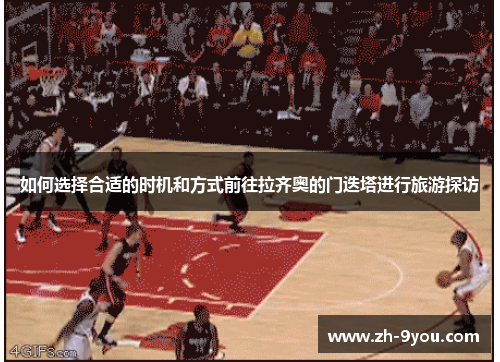 如何选择合适的时机和方式前往拉齐奥的门迭塔进行旅游探访