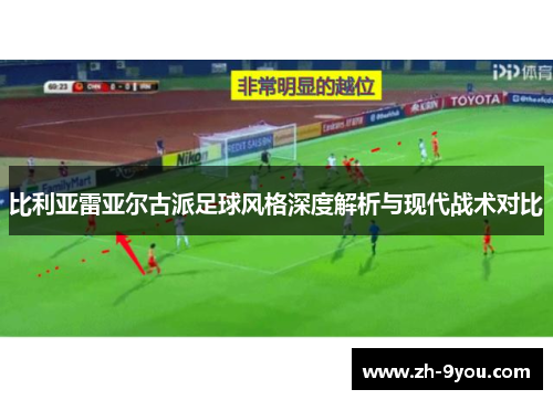 比利亚雷亚尔古派足球风格深度解析与现代战术对比