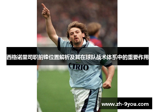 西格诺里司职前锋位置解析及其在球队战术体系中的重要作用