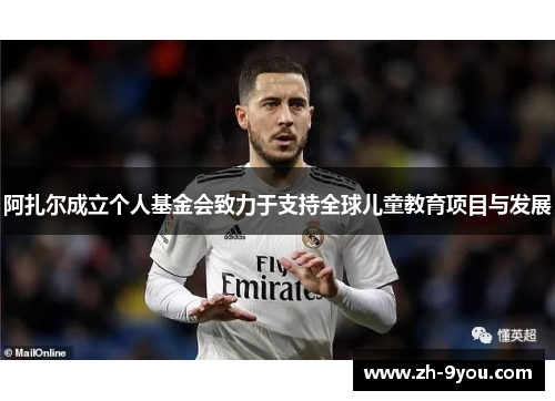 阿扎尔成立个人基金会致力于支持全球儿童教育项目与发展