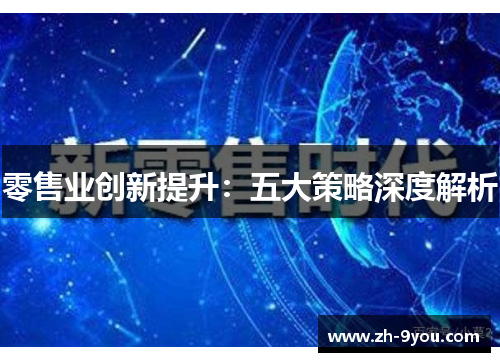 零售业创新提升：五大策略深度解析