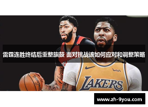 雷霆连胜终结后重整旗鼓 面对挑战该如何应对和调整策略