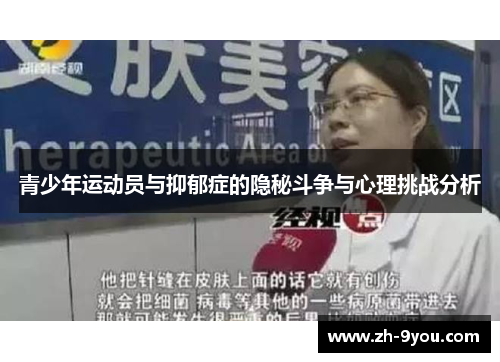 青少年运动员与抑郁症的隐秘斗争与心理挑战分析